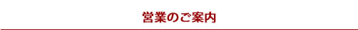 営業のご案内