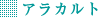 アラカルト